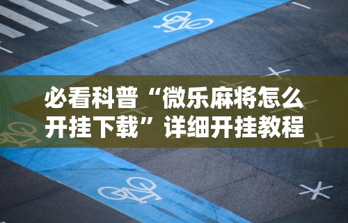 实测工具“网络棋牌有开挂的吗安全吗”开挂辅助脚本+详细