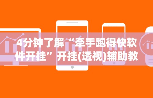 4分钟了解“牵手跑得快软件开挂	”开挂(透视)辅助教程