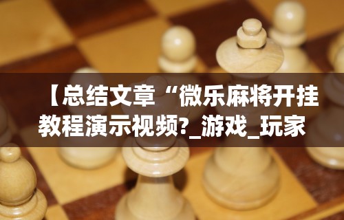 辅助最新信息“楚天优游卡五星麻将系统放水规律”详细分享装挂步骤