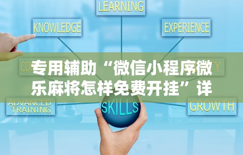 热点推荐“黑河52麻将有挂吗	”详细开挂玩法