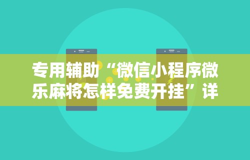 热点推荐“黑河52麻将有挂吗	”详细开挂玩法