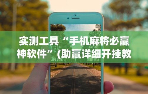 辅助最新信息“楚天优游卡五星麻将系统放水规律	”详细分享装挂步骤