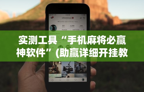 3分钟教程“麻将一直输怎么去霉气	”附开挂脚本详细步骤
