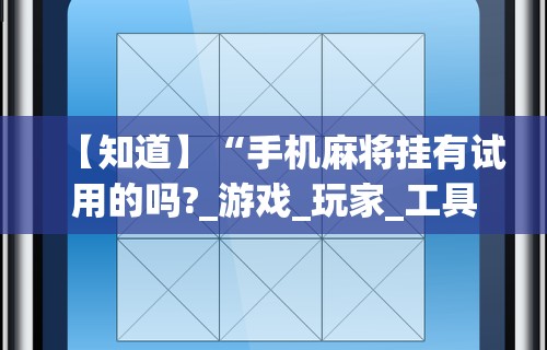2026首发辅助“微乐海南麻将开挂神器{透视辅助}全揭秘 2026首发辅助“微乐海南麻将开挂神器{透视辅助}全揭秘