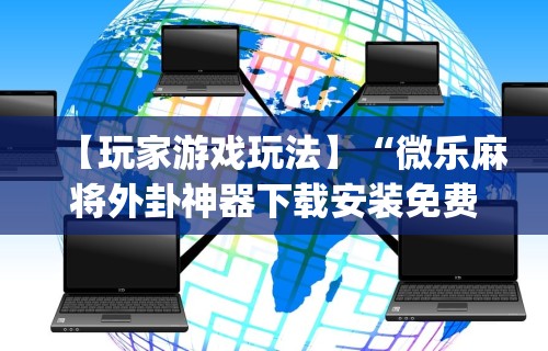 全新解说富豪麻将开挂神器”作弊挂(辅助外挂+教程)