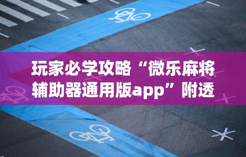 【最新科普】怎样查别人打牌装了挂	”通用版下载教程