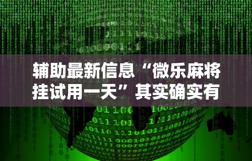 分享实测攻略“微乐山西麻将开挂神器	”(详细开挂教程)