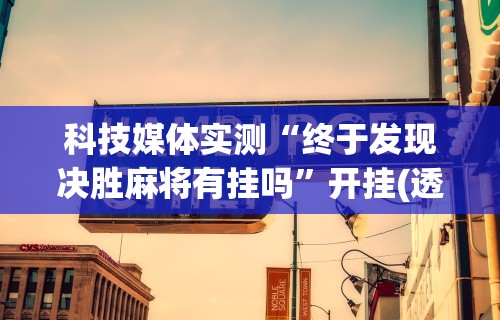 分享实测攻略“指尖四川麻将有挂没”详细分享装挂