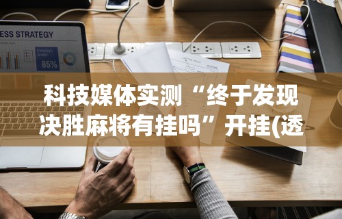 重大来袭“怎样打麻将赢的几率高(透视挂真的假的) 重大来袭“怎样打麻将赢的几率高(透视挂真的假的)