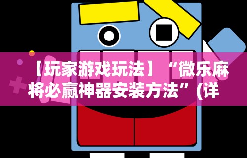 玩家攻略科普“金花开挂神器是真的吗[真的有挂]
