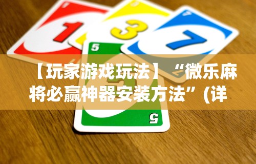 3分钟学会“微乐麻将有挂没”开挂(透视)辅助教程