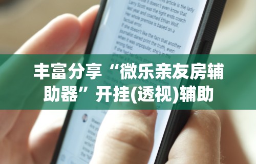 【玩家必看】“欢乐途游麻将可以开挂吗”能不能开挂!