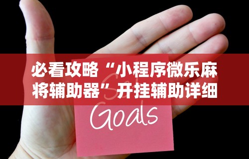[解答]“微乐四川麻将外卦神器”开挂辅助脚本+详细开挂