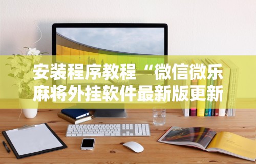 今日必看教程“微乐麻将怎么开挂方法视频”开挂辅助软件教程