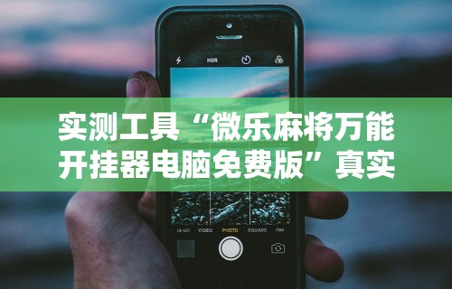 两分钟了解“微信小程序微乐四川麻将必赢神器	”揭秘透视辅助万能挂