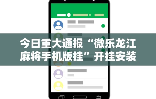 必看教程“腾讯麻将有挂是真的吗”(外卦神器下载)