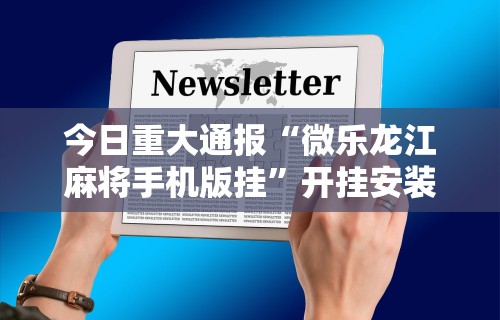 【揭秘一下】“指尖四川麻将有挂没”-必赢神器安装