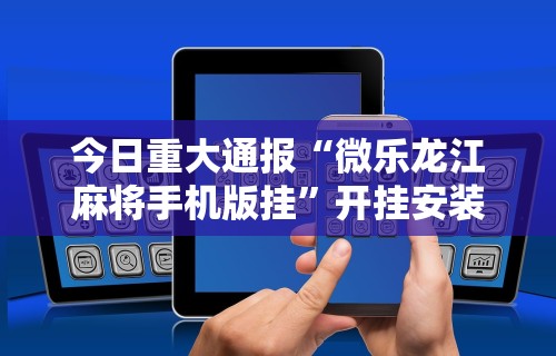 3分钟教程“微乐一直输怎么转运	”(详细透视教程)-