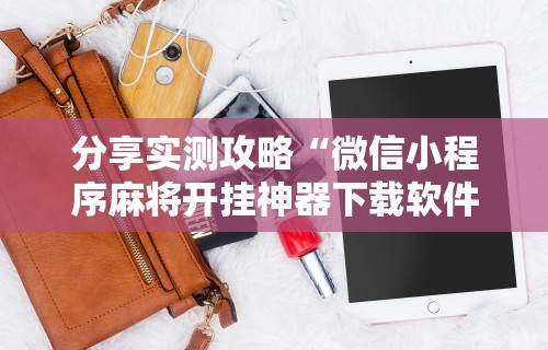 3分钟教程“微乐一直输怎么转运”(详细透视教程)-