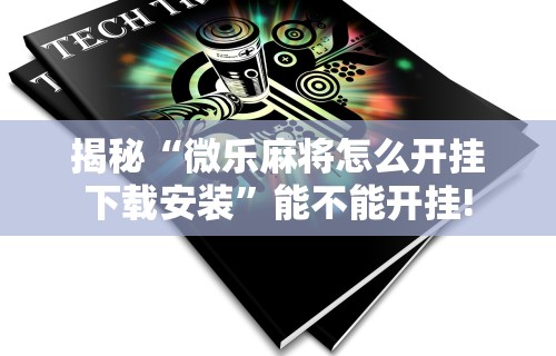 万能开挂辅助“聚友牛牛挂有吗	”分享用挂教程