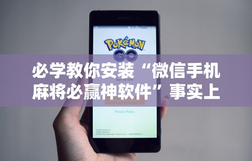 必学教你安装“微信手机麻将必赢神软件”事实上真的有挂
