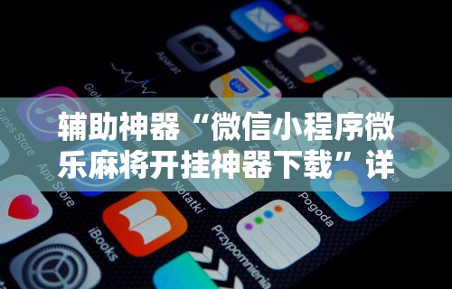 专家分析“新众亿有挂吗	”揭秘透视辅助万能挂用法