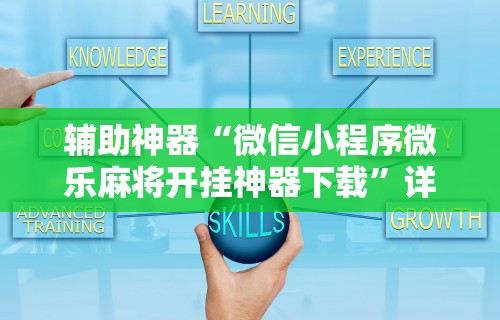 重大消息“四川麻将有挂么”(外卦神器下载)