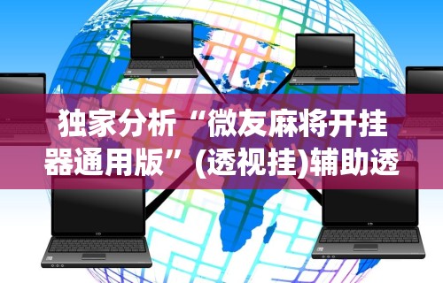 推荐一款“决战卡五星可以开挂吗	”详细分享装挂步骤教程