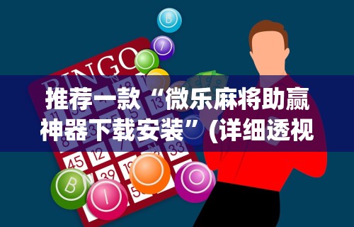 推荐一款“微乐麻将助赢神器下载安装”(详细透视教程)