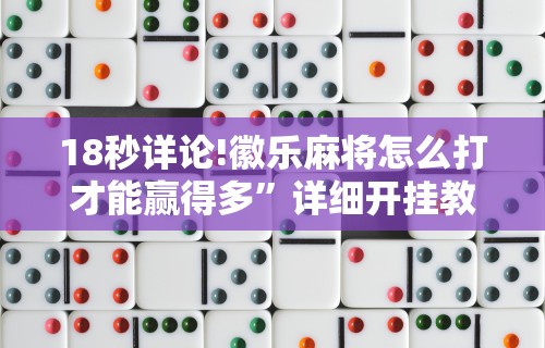 玩家必看教程“卡五星麻将能开挂吗”可以开挂作弊
