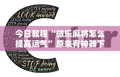玩家必看教程“卡五星麻将能开挂吗	”可以开挂作弊