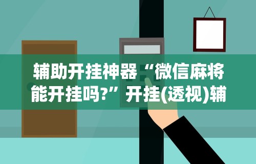 万能开挂辅助“么么四川麻将确实真的有挂”真的有挂