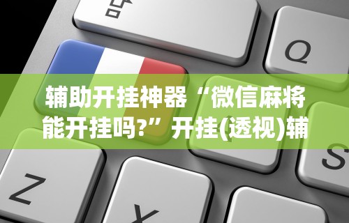 我来教教大家手机科乐长春麻将按挂”详细开挂玩法