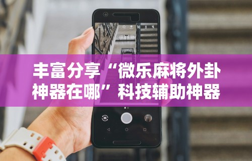 必备科技“众友麻将开挂是真的吗”作弊(透视)透视辅助