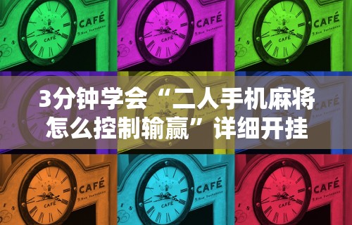 【第一资讯】“微竞吉林麻将有挂吗	”(透视)开挂详细教程