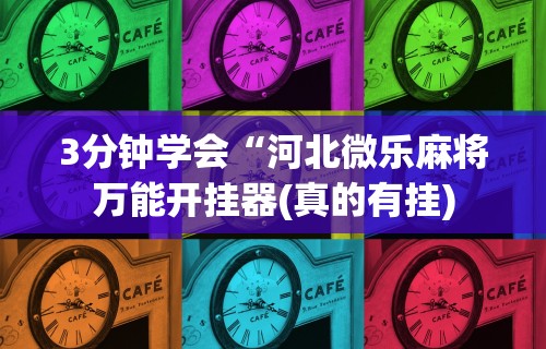 今日教程“尚游麻将是不是有挂”开挂科技辅助神器手机