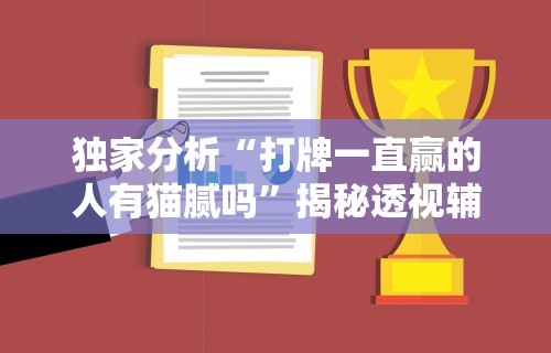 盘点天天贵阳麻将仁怀开挂	”详细外挂安装步骤