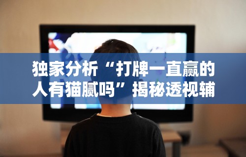 必看科普“迅奇麻将斗牛挂安装”详细外挂透视辅助软件教程