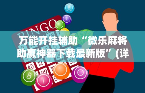 万能开挂辅助“微乐麻将助赢神器下载最新版	”(详细开挂教程)