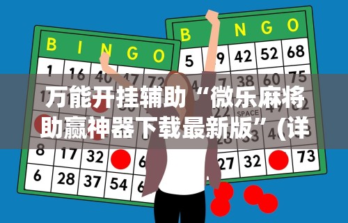 3分钟学会“天天麻将川南究竟有挂吗”作弊(透视)透视辅助