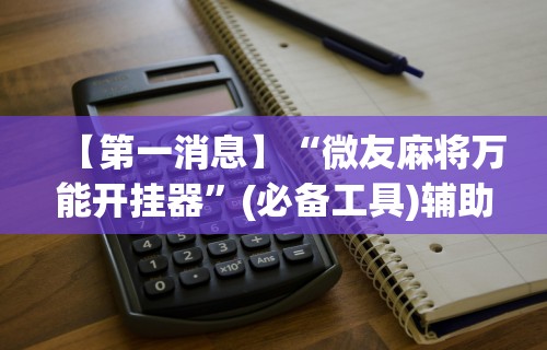 3分钟学会“天天麻将川南究竟有挂吗”作弊(透视)透视辅助
