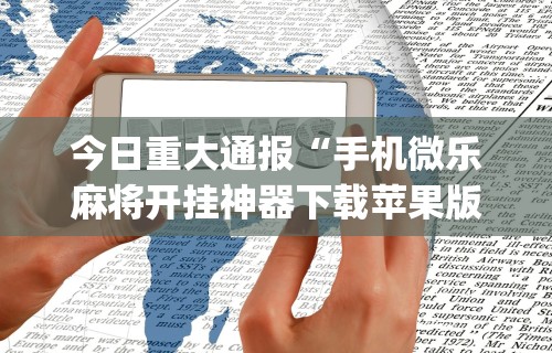 万能开挂辅助“么么四川麻将确实真的有挂”真的有挂