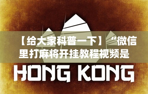 7分钟揭秘中至余干五十K开挂神器”有挂详细开挂教程