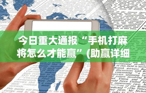 最新教你“微乐广西麻将开挂教程”原来有神器下载!