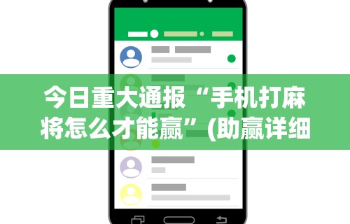 3分钟学会“天天麻将川南究竟有挂吗”作弊(透视)透视辅助