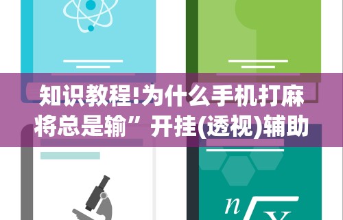 辅助盘点“指尖麻将开挂神器下载”分享必要外挂教程
