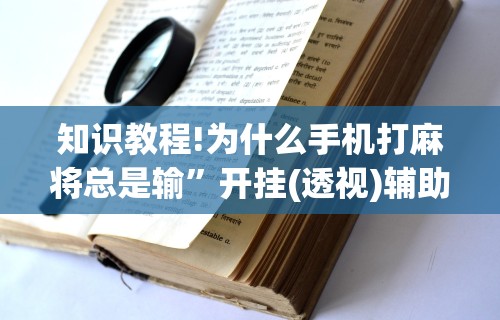 重大来袭“微乐四川麻将有没有开挂	”确实果然有挂 