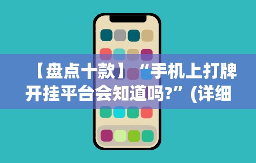 【盘点十款】“手机上打牌开挂平台会知道吗?”(详细透视教程)-知乎