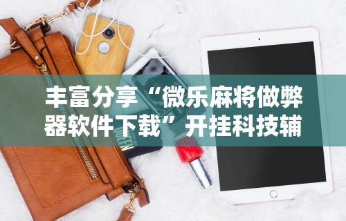 最新一款“唯思竞技麻将有挂吗”通用版下载教程！