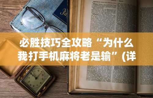 最新教你“微乐广西麻将开挂教程”原来有神器下载!